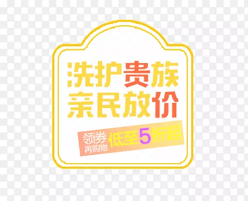 洗护贵族