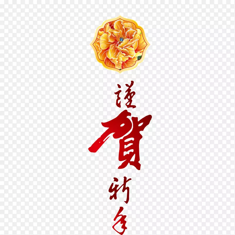 谨贺新年毛笔字样