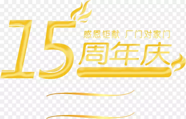 15周年庆