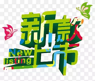 换季新装艺术字