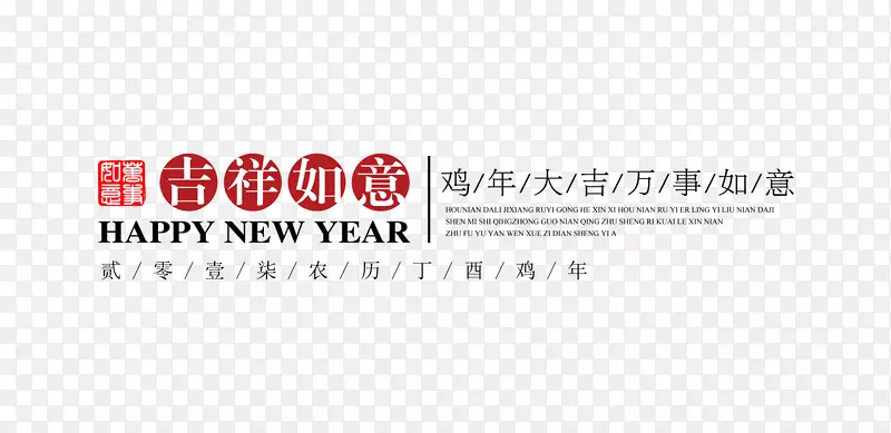 吉祥如意新年文字