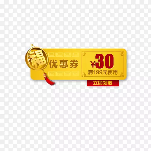 黄色福字30元优惠券