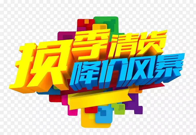换季清货 降价风暴