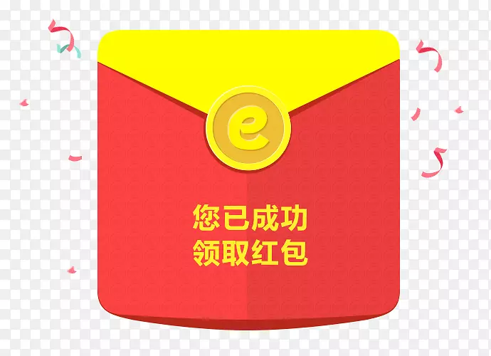 领钱啦！