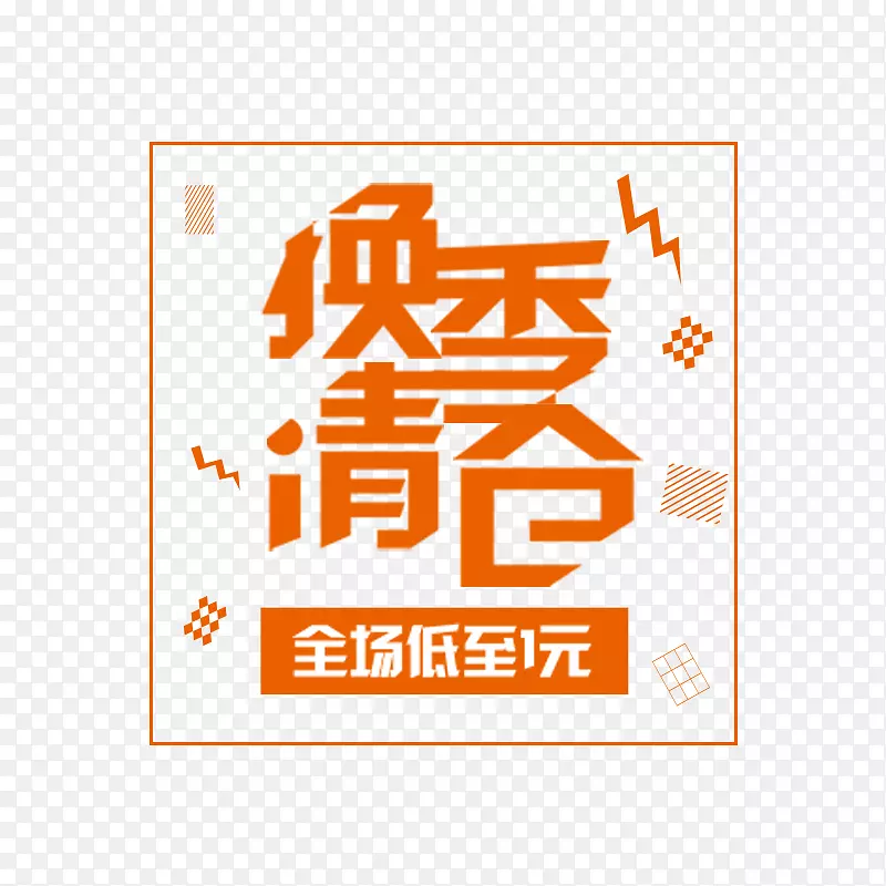 换季清仓促销文案PNG图片素材下载_图片编号qxjlpejq-免抠素材网