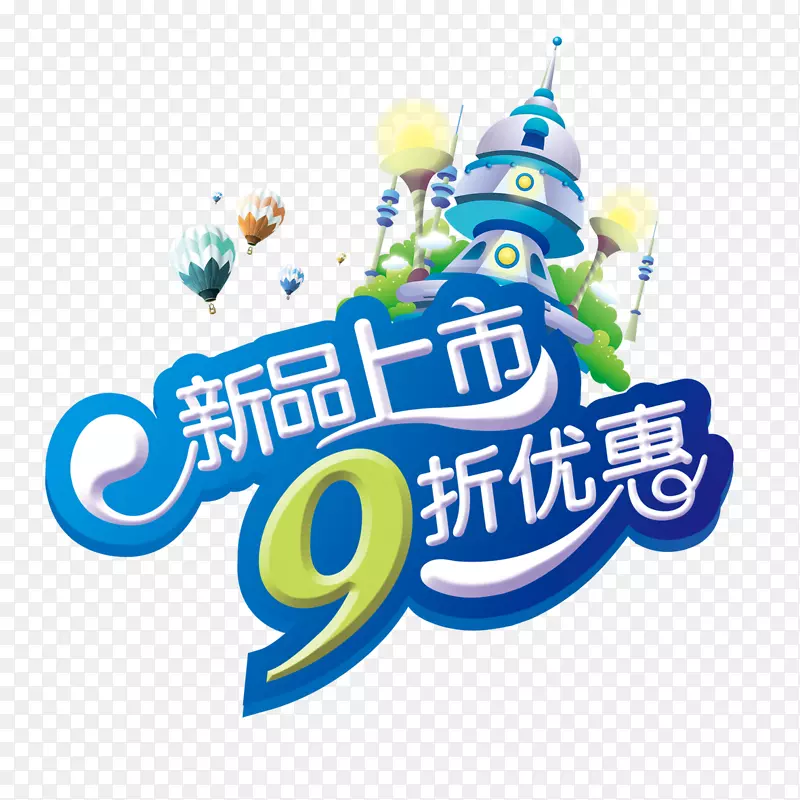 九折优惠PNG图片素材下载_图片编号qzowbkxy-免抠素材网