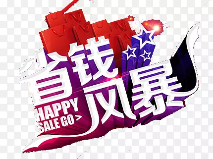 省钱风暴