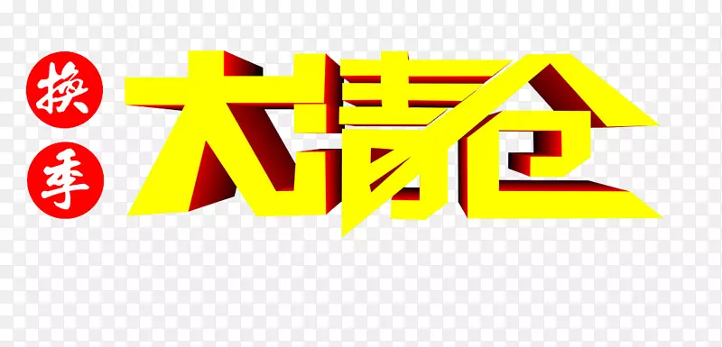 换季大清仓
