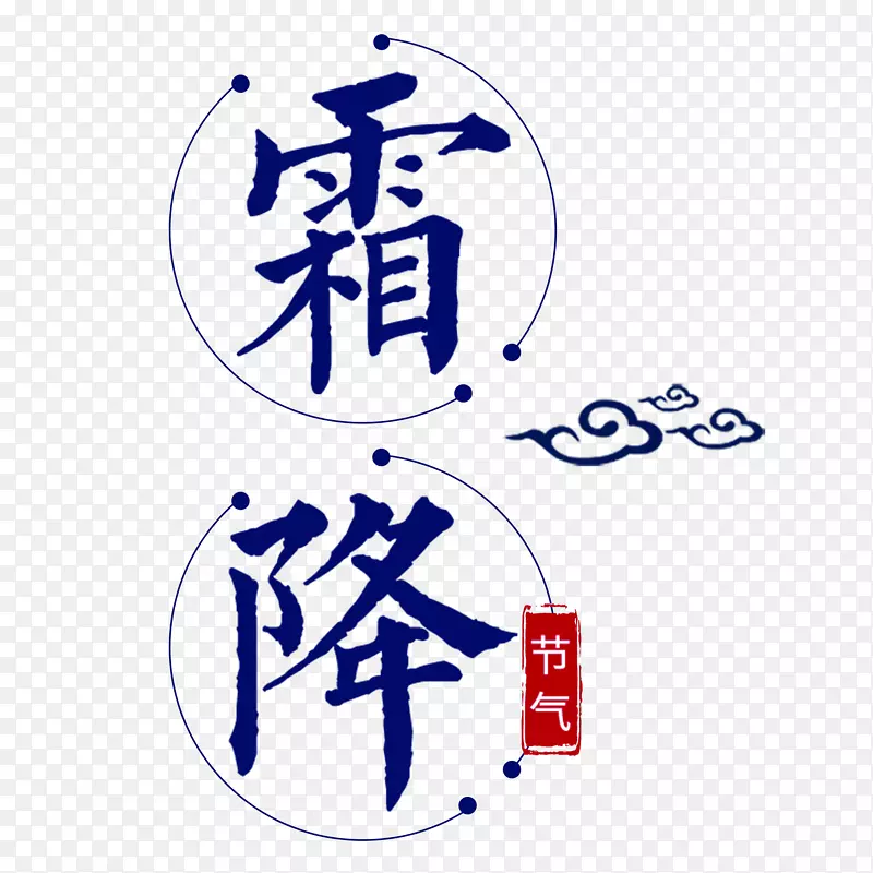 卡通创意中文字体设计装饰设计