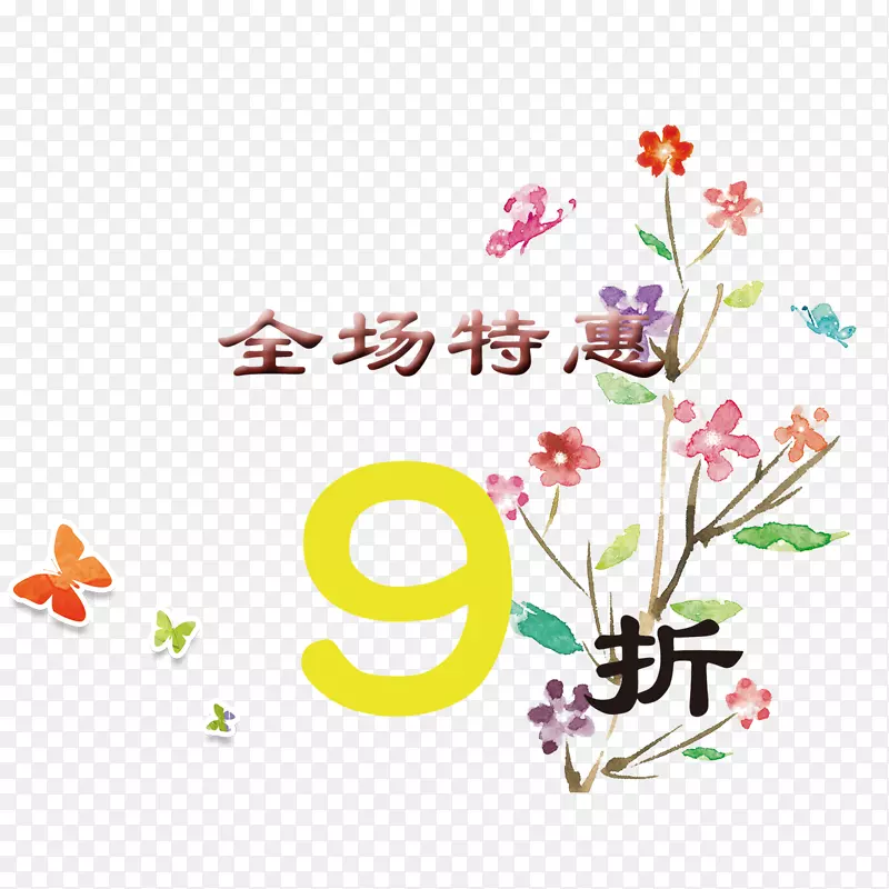 全场九折