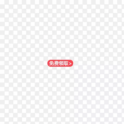 免费领取