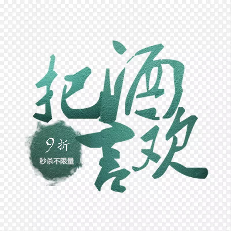 全场九折PNG图片素材下载_图片编号qdopmzly-免抠素材网