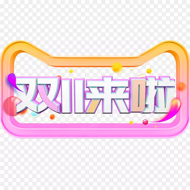 卡通创意中文字体设计装饰设计