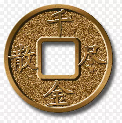 古币PNG图片素材下载_图片编号qrmorjny-免抠素材网