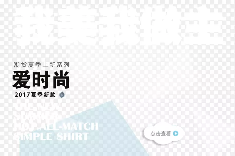 夏季上新系列