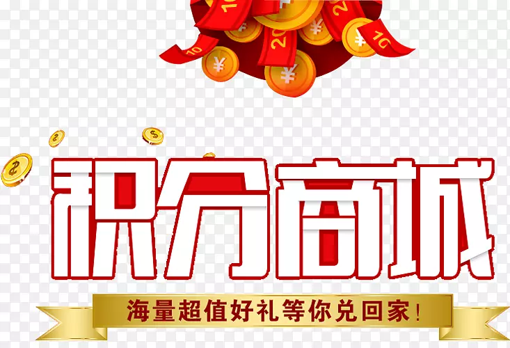 积分商城