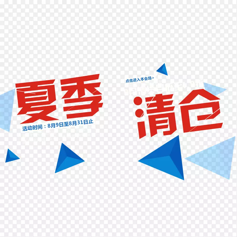 夏季清仓海报PNG图片素材下载_图片编号qnvmbnmq-免抠素材网