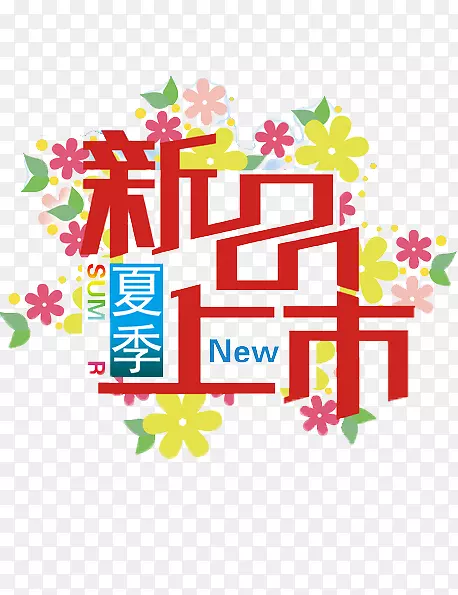 新品上市PNG图片素材下载_图片编号qmrlwdgy-免抠素材网