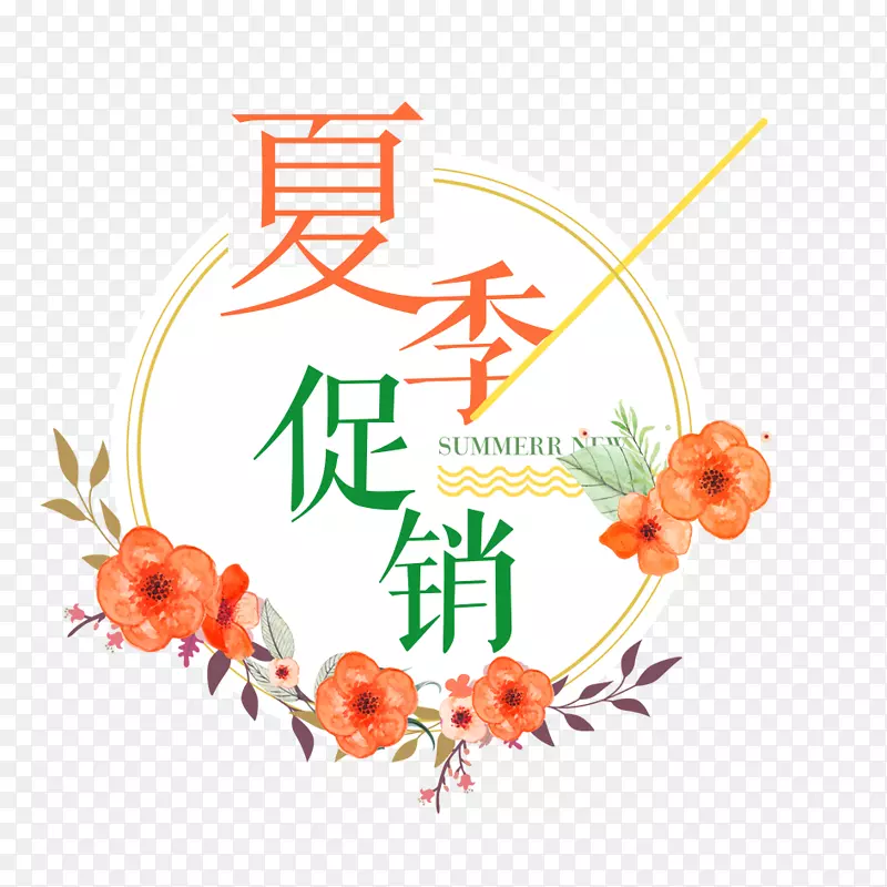 夏季促销