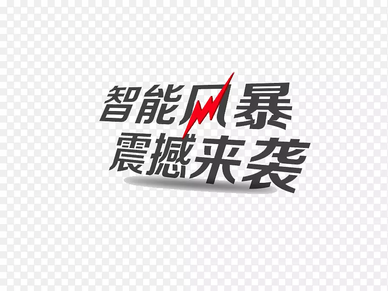 智能风暴震撼来袭艺术字