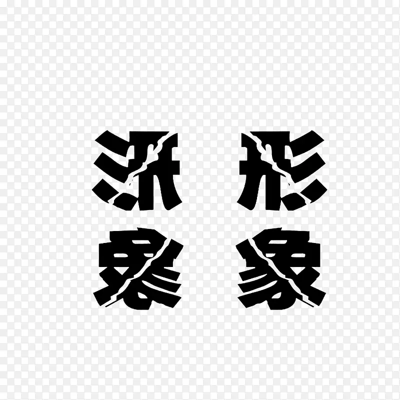 形象裂开字体PNG图片素材下载_图片编号ynvvvxay-免抠素材网