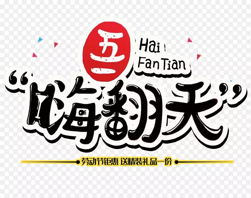 51嗨翻天黑色字体