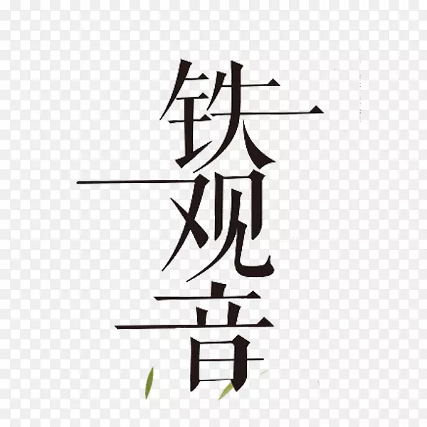 铁观音艺术字