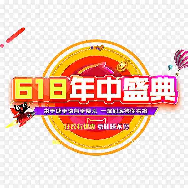 彩色亮丽电商年中盛典标签