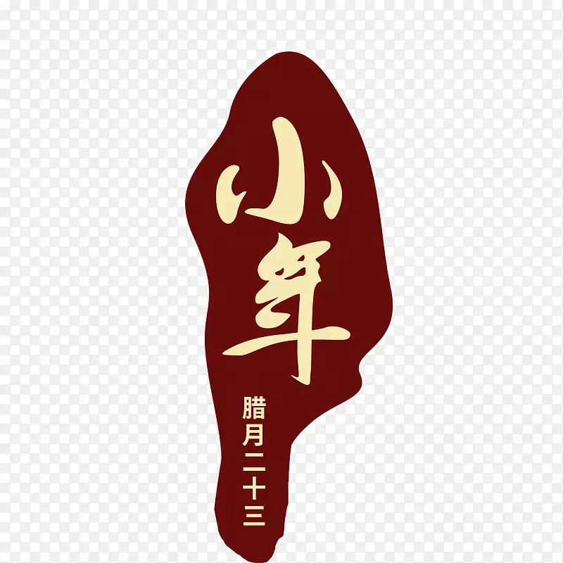 免抠小年艺术字文案