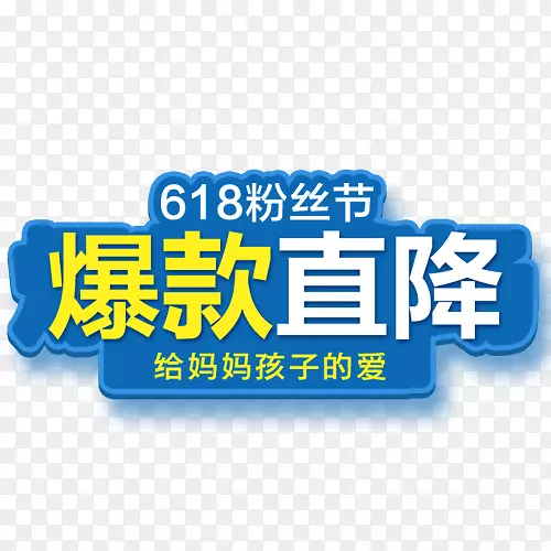 蓝色简约淘宝爆款直降设计标签