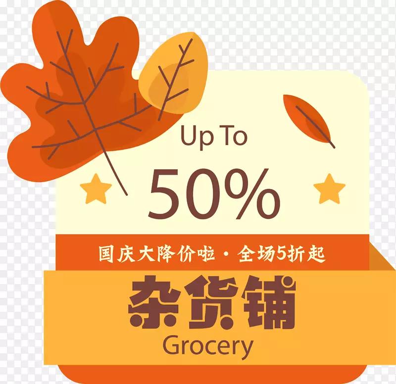 杂货铺促销标签
