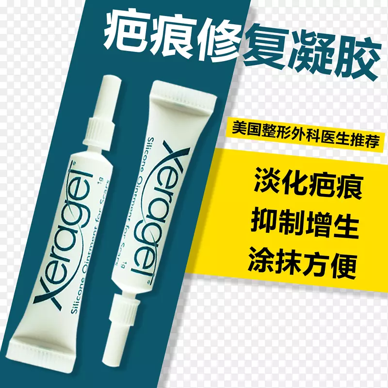 疤痕修复凝霜黄色