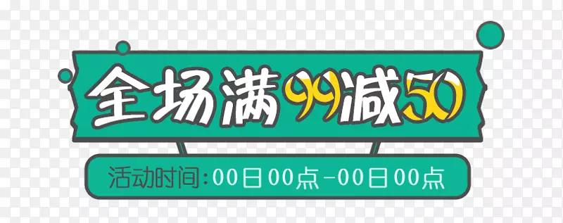 免抠绿色促销标签艺术字