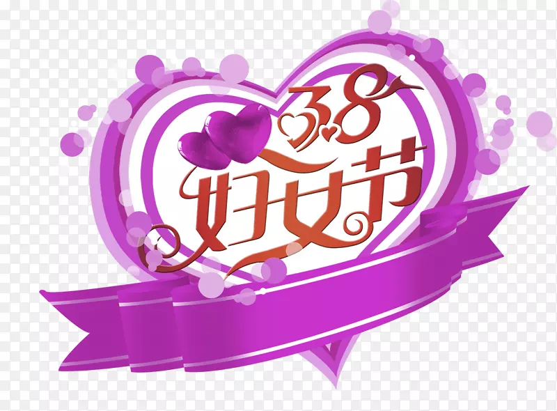 紫色清新38妇女节艺术字