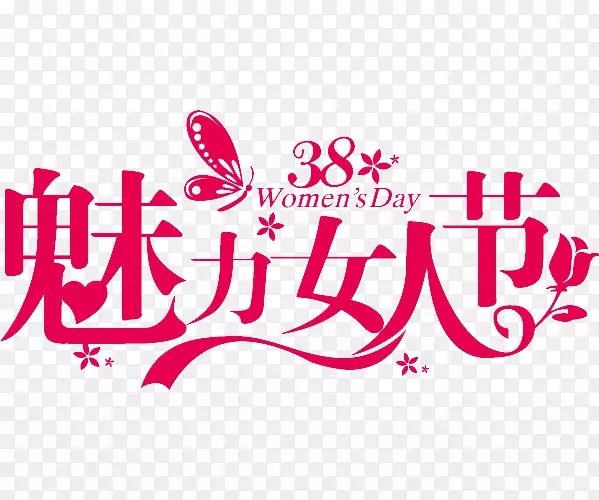 魅力女人节