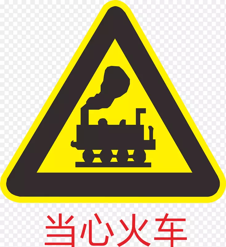 当心火车标识