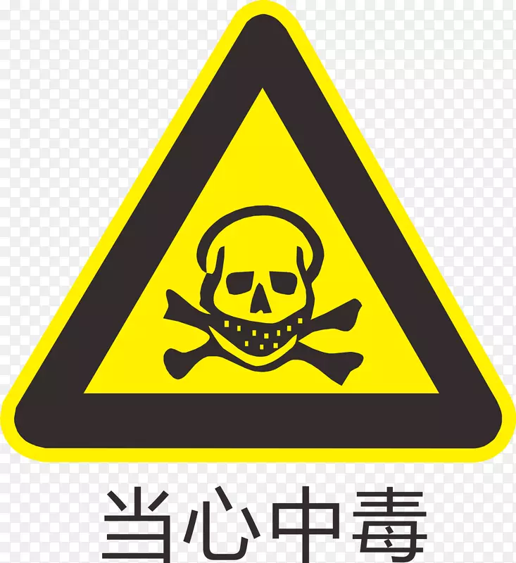 当心中毒标识PNG图片素材下载_图片编号qgllnevy-免抠素材网