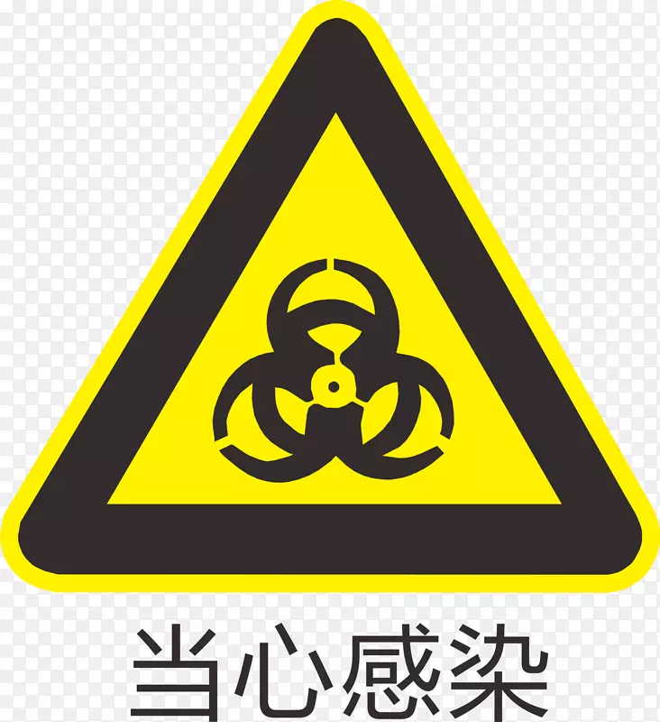 当心感染标识