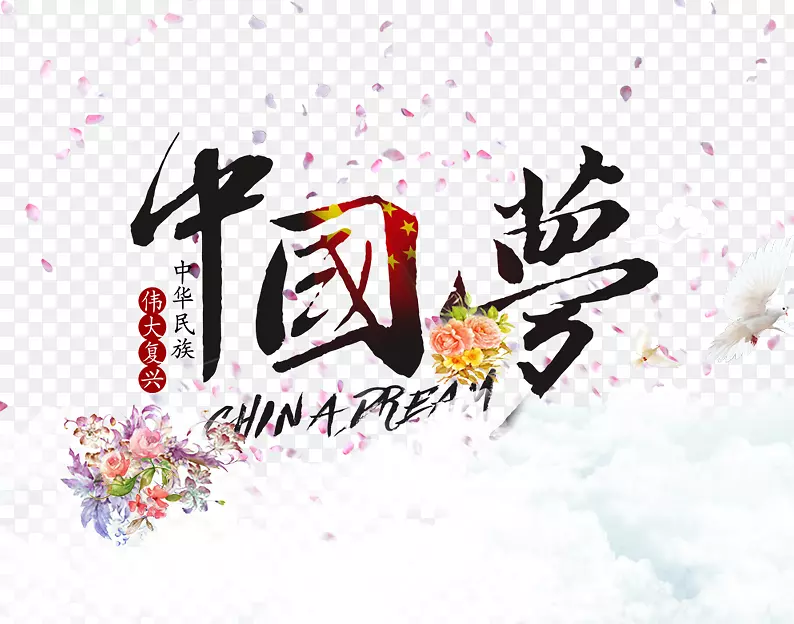 中国梦艺术字