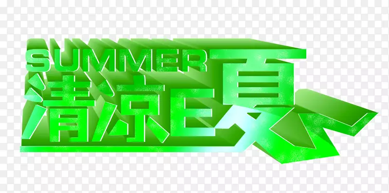 清凉E夏艺术字