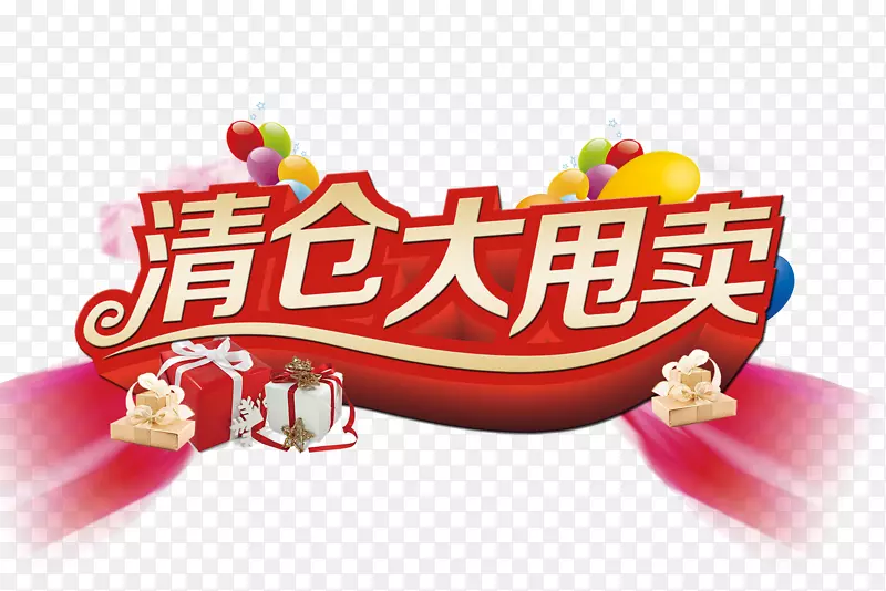 年末节日红色清仓大甩卖立体字海PNG图片素材下载_图片编号yxjojgey-免抠素材网