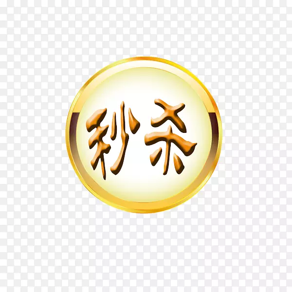 秒杀促销