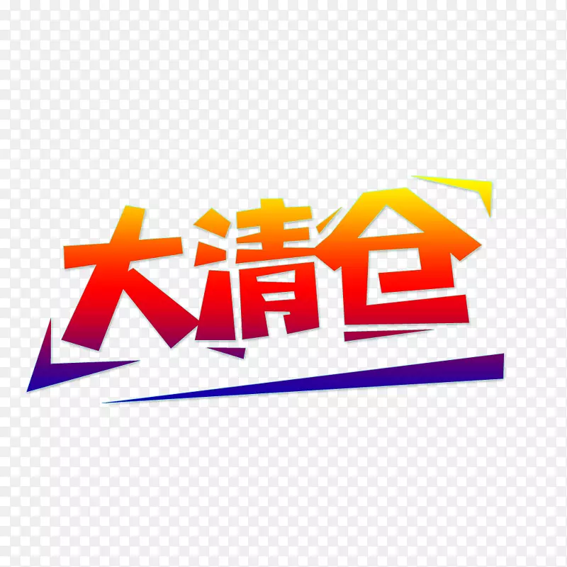 大清仓PNG图片素材下载_图片编号yxjojwpy-免抠素材网