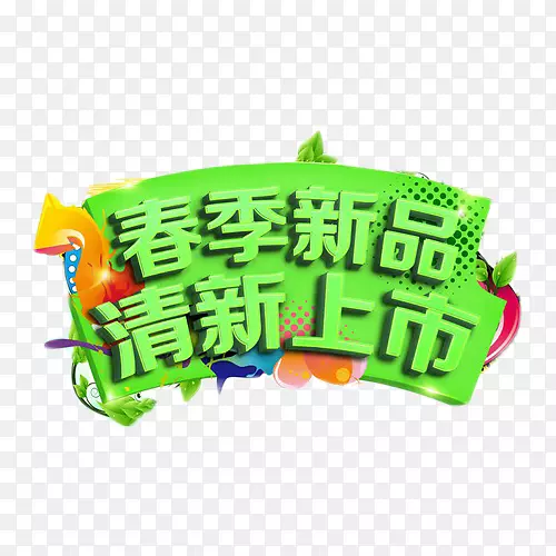 春季新品清新上市绿色艺术字PNG图片素材下载_图片编号qrmmpxzy-免抠素材网