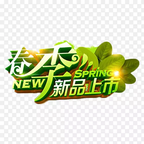 春季新品上市绿色艺术字PNG图片素材下载_图片编号ypaazknq-免抠素材网