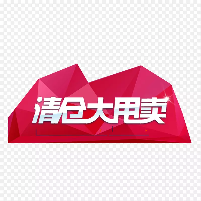 清仓大甩卖PNG图片素材下载_图片编号qbabazgy-免抠素材网