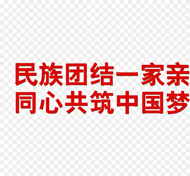 中国梦民族团结红色艺术字