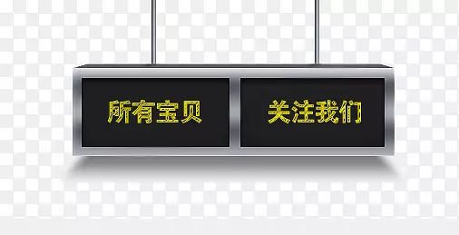 所有宝贝关注我们