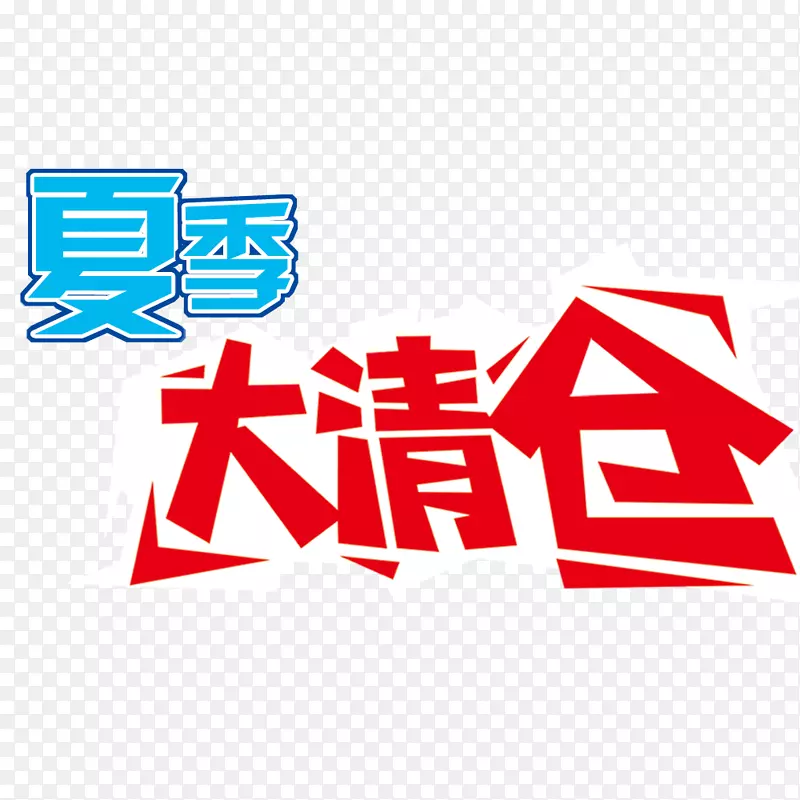 大清仓PNG图片素材下载_图片编号ypaearxq-免抠素材网