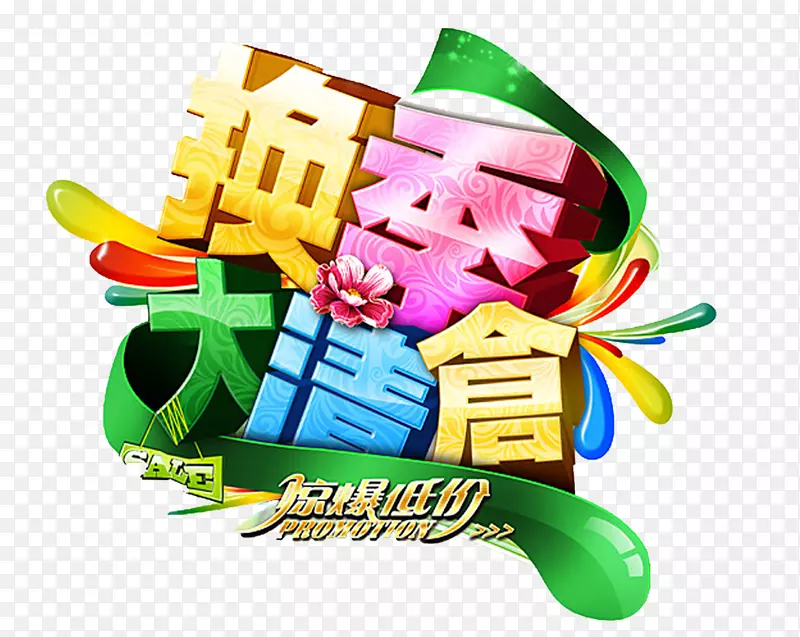 换季大清仓PNG图片素材下载_图片编号qarnrjgy-免抠素材网